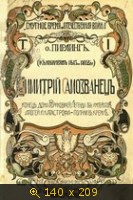 Димитрий Самозванец (Дмитрий Самозванец)