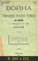 Война за утверждение прусской гегемонии в Европе и отношение к ней России