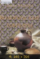 Вологодские гончары