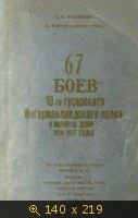 67 боев 10-го гусарского Ингерманландского полка в мировую войну 1914-1917 годов