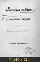 Легавые собаки и охотничье оружие