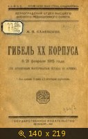 Гибель XX корпуса 8/21 фефраля 1915 года (по архивным материалам штаба 10 армии)