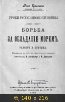 Борьба за обладание морем. Уроки Русско-японской войны. Разбор и критика