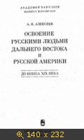 Освоение русскими людьми Дальнего Востока и Русской Америки, до конца XIX века
