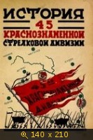 История 45-ой Волынской Краснознаменной стрелковой дивизии (Том 1, Боевой период)