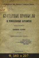 Кустарные промыслы и ремесленные заработки крестьян Олонецкой губернии