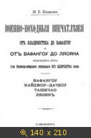 Военно-походные впечатления от Владивостока до Вафангоу и от Вафангоу до Ляояна