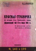 Красная страничка из истории 4-го Уральского полка (Далматовский бой 11-го июля 1918 г.)