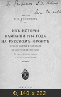 Из истории кампании 1914 года на русском фронте (Начало войны и операции в Восточной Пруссии)