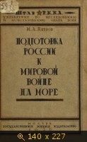 Подготовка России к мировой войне на море
