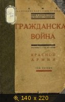 Гражданская война Материалы по истории Красной Армии (Том 1)