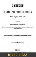 Записки о бомбардировании Одессы 10-го апреля 1854 года