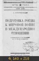 Подготовка России к мировой войне в международном отношении