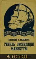 Гибель экспедиции Жаннетты