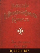 Пажеский Его Императорского Величества корпус за сто лет 1802-1902 (Том 2. Приложения)