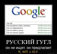 Русский Гугл - Он не ищет, он предлагает