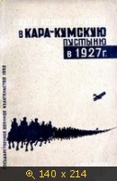 Поход конной группы 8-й кавалерийской бригады в Кара-Кумскую пустыню в 1927 г.
