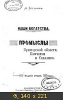 Наши богатства. Промыслы Приморской области, Камчатки и Сахалина