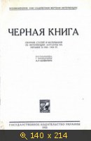 Черная книга (Сборник статей и материалов об интервенции Антанты на Украине в 1918-1919 гг.)