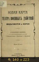 Новая карта театра военных действий Маньчжурия и Корея