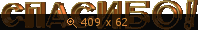 спасибо-13 6