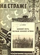 Боевой путь Первой конной армии