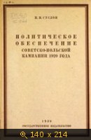 Политическое обеспечение Советско-Польской компании 1920 года