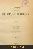 История 92-го Пехотного Печорского полка 1803-1903