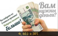 Вам нужны ДЕНЬГИ ?
