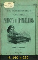 Иллюстрированный самоучитель ремесл и промыслов