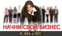 Начни свой БИЗНЕС