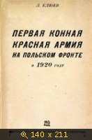 Первая Конная Красная Армия на Польском фронте в 1920 году