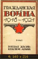 Гражданская война 1918-1921 Том 1 Боевая жизнь Красной армии
