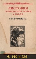 Листовки гражданской войны в СССР 1918-1922 гг.