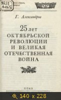25 лет Октябрьской революции и Великая Отечественная война