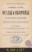 Исследование новейших средств осады и обороны сухопутных крепостей