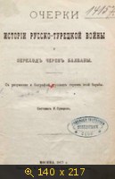 Очерки истории русско-турецкой войны и переход через Балканы