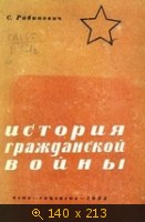 История Гражданской Войны (Краткий очерк)
