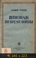 Шпионаж во время войны