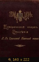 Исторический очерк столетия Лейб-Гвардии Уральской Казачей сотни