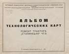 Альбом технологических карт : Ремонт трактора Сталинец-60 ЧТЗ