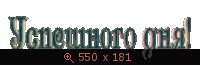 GIF анимация, Мои надписи, картинка 2621623.gif