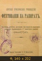 Краткое практическое руководство фехтования на рапирах