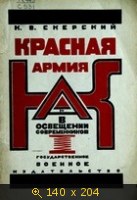 Красная Армия в освещении современников белых и иностранцев