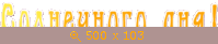 GIF анимация, Мои надписи, картинка 2636841.gif