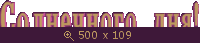 GIF анимация, Мои надписи, картинка 2639218.gif