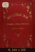 Вооруженные силы Румынии, Сербии, Черногории, Египта и Греции