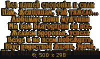 GIF анимация, Мои надписи, картинка 2642439.gif