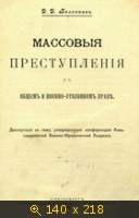 Массовые преступления в общем и военно-уголовном праве