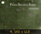 Русско-Японская война 1904-1905 г (Альбом)
